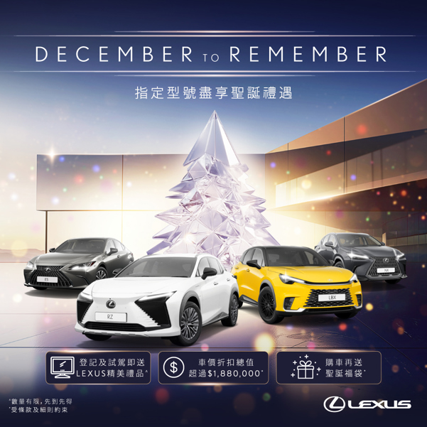 DECEMBER TO REMEMBER聖誕禮遇｜車價折扣總值超過 $1,350,000